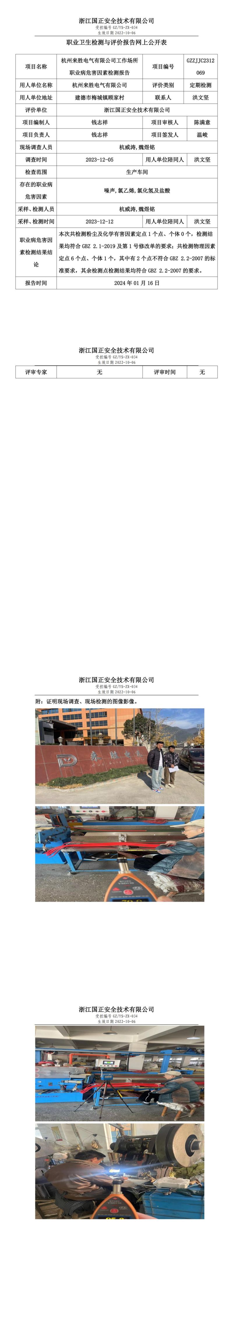 2024 年 01月 17日杭州来胜电气有限公司职业卫生检测与评价报告网上公开表_00.jpg